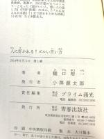 人に好かれる! ズルい言い方 青春出版社 樋口 裕一