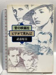 昔の映画をビデオで見れば 新潮社 武市 好古