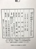 昔の映画をビデオで見れば 新潮社 武市 好古