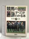 競馬のすべてがわかる本 西東社