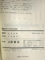 競馬のすべてがわかる本 西東社