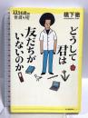 どうして君は友だちがいないのか (14歳の世渡り術) 河出書房新社 橋下 徹