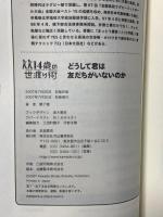 どうして君は友だちがいないのか (14歳の世渡り術) 河出書房新社 橋下 徹