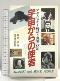 宇宙からの使者: アダムスキー秘話と世界政治 たま出版 藤原 忍