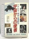 宇宙からの使者: アダムスキー秘話と世界政治 たま出版 藤原 忍