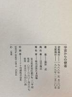 宇宙からの使者: アダムスキー秘話と世界政治 たま出版 藤原 忍