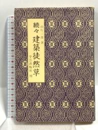 建築徒然草 (続々) 学芸出版社 山片 三郎