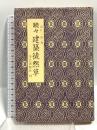 建築徒然草 (続々) 学芸出版社 山片 三郎