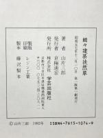 建築徒然草 (続々) 学芸出版社 山片 三郎