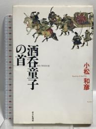 酒呑童子の首 せりか書房 小松 和彦