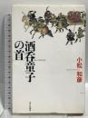 酒呑童子の首 せりか書房 小松 和彦