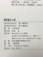 酒呑童子の首 せりか書房 小松 和彦