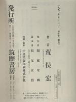 大東亜科学綺譚 筑摩書房 荒俣 宏