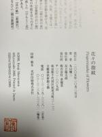 花々の指紋 言葉、写真、作庭  求龍堂 丸山 健二