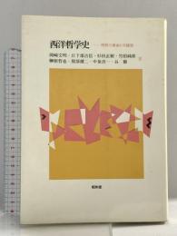 西洋哲学史: 理性の運命と可能性 昭和堂 岡崎 文明