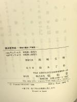 西洋哲学史: 理性の運命と可能性 昭和堂 岡崎 文明