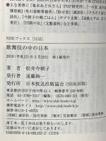 歌舞伎の中の日本 (NHKブックス1153) NHK出版 松井 今朝子