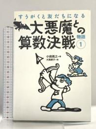 大悪魔との算数決戦 (すうがくと友だちになる物語1) 技術評論社 小島 寛之 著