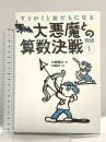 大悪魔との算数決戦 (すうがくと友だちになる物語1) 技術評論社 小島 寛之 著