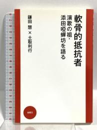 軟骨的抵抗者 演歌の祖・添田啞蟬坊を語る 金曜日 鎌田 慧