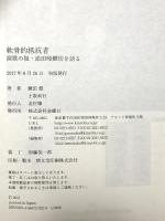 軟骨的抵抗者 演歌の祖・添田啞蟬坊を語る 金曜日 鎌田 慧