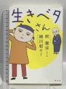 生きベタさん 講談社 釈 徹宗