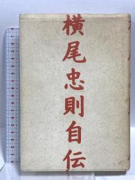 横尾忠則自伝 「私」という物語1960-1984  文藝春秋 横尾 忠則