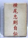 横尾忠則自伝 「私」という物語1960-1984  文藝春秋 横尾 忠則