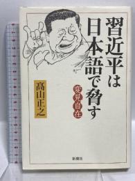 習近平は日本語で脅す 変見自在 新潮社 髙山 正之
