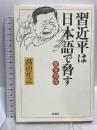 習近平は日本語で脅す 変見自在 新潮社 髙山 正之