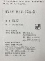 習近平は日本語で脅す 変見自在 新潮社 髙山 正之