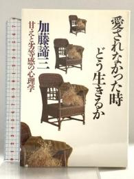 愛されなかった時どう生きるか: 甘えと劣等感の心理学 PHP研究所 加藤 諦三