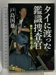 タイに渡った鑑識捜査官 並木書房 戸島 国雄