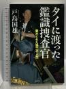 タイに渡った鑑識捜査官 並木書房 戸島 国雄