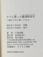 タイに渡った鑑識捜査官 並木書房 戸島 国雄