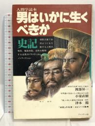 男はいかに生くべきか 人間学読本 史記 プレジデント社 渡部 昇一