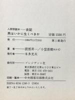 男はいかに生くべきか 人間学読本 史記 プレジデント社 渡部 昇一