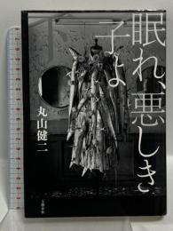 眠れ、悪しき子よ 下 文藝春秋 丸山 健二
