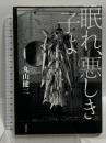 眠れ、悪しき子よ 下 文藝春秋 丸山 健二
