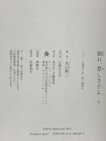眠れ、悪しき子よ 下 文藝春秋 丸山 健二