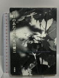 朝日のあたる家 求龍堂 丸山 健二