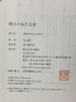 朝日のあたる家 求龍堂 丸山 健二