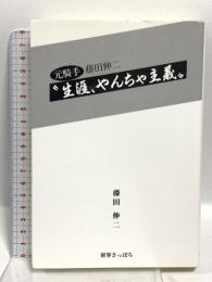 “生涯、やんちゃ主義！” 元騎手 藤田伸二  財界さっぽろ 藤田 伸二