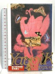 蟻の精神病院 而立書房 草間 彌生