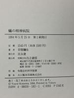 蟻の精神病院 而立書房 草間 彌生