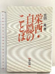 栄西・白隠のことば 雄山閣 菅沼 晃