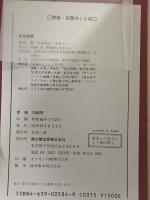 栄西・白隠のことば 雄山閣 菅沼 晃