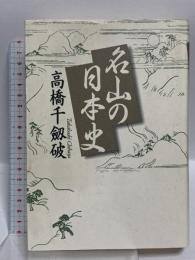 名山の日本史 河出書房新社 高橋 千劔破