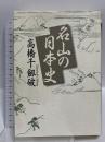 名山の日本史 河出書房新社 高橋 千劔破