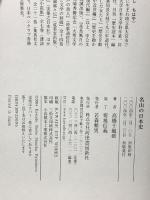 名山の日本史 河出書房新社 高橋 千劔破